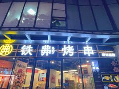 -许哥东北烧烤·铁丳烤串·宫后夹肉(繁花中心店)