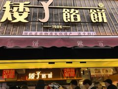 -矮子馅饼(大成路店)