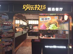 -欢乐牧场主题自助料理(T12店)