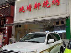 -晓靖轩烧烤(沙河风情店)