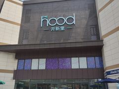 -THE hood开新里(御桥路店)