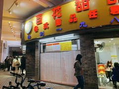 门面-百花传统甜品店(原址店)