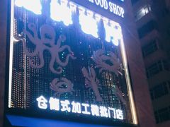 门面-鲜味食族水产·海鲜餐厅