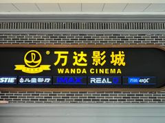 -万达影城 (甘井子万达广场IMAX店)