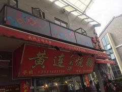 门面-黄连大头华烧鹅店(大良店)