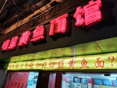 门面-明呈黄鱼面馆(斜土路店)