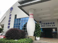 -广州保龄球馆(广州天河体育中心店)