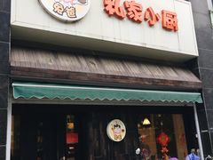 门面-兔爸私家小厨(新北万达店)