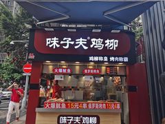 门面-味子夫鸡柳(解放碑总店)