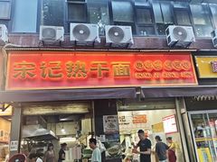 -宋记热干面馆(五福路店)