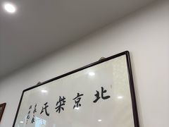 -柴氏风味斋(甘家口店)