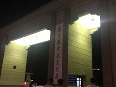 -南京航空航天大学(明故宫校区)