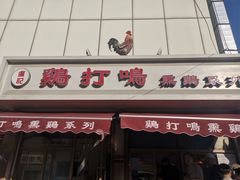 门面-鸡打鸣熏鸡系列(总店)