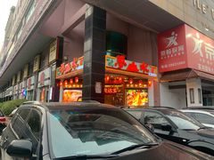 门面-梦山水日本烧肉(五四广场店)