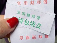 -家阳赵师傅油饼包烧麦(粮道街店)