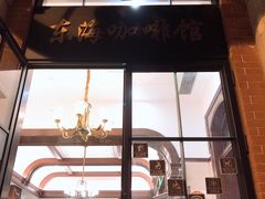 -东海咖啡馆