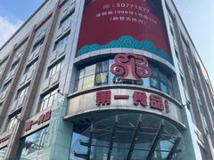 -上海第一八佰伴