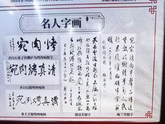 -烤肉宛饭庄(北新桥店)