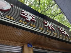 -李米线(总店)