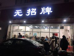 门面-无招牌