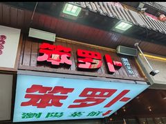 -笨罗卜浏阳菜馆(太平街店)