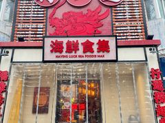 -行运海鲜食集(北京首店)
