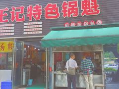 门面-王记特色锅魁(城市阳光大厦店)