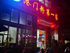 门面-港门粉第一家