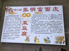 -张明富面皮店(东大街店)