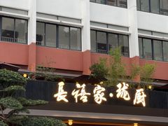 -长禧家.珑厨(东风东路店)