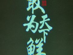 -佬麻雀·剁椒鱼头(京基KK One店)