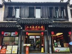 -二泉园老菜馆·百年无锡菜