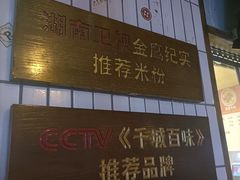 -矮子粉店1985·长沙米粉(湘春路店)