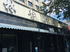 门面-林静小吃(复兴路店)
