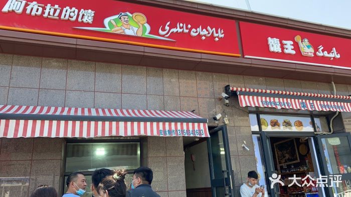 阿布拉的馕(西北路店)门面图片