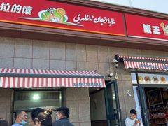 门面-阿布拉的馕(西北路店)