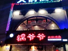 -锅爷爷重庆老火锅(临平店)