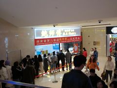 -鲍师傅糕点(国金街店)