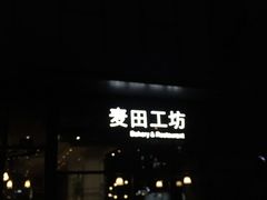 门面-麦田工坊(月湖店)