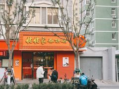 -姥姥家春饼店(交大东路店)