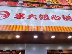 门面-李大姐心甜(丰产路店)
