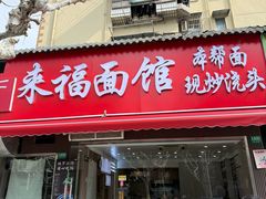 -来福面馆现炒浇头本帮面(真光路店)