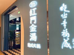 门面-红门金汤·港式火锅(英皇集团中心店)