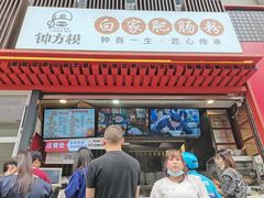 门面-钟方模白家肥肠粉(春熙店)