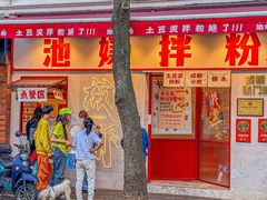 -池嬢拌粉(上海首店)