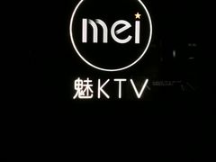 -魅KTV·AI辅唱(福雷德广场店)