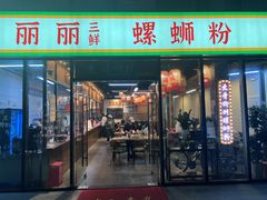 -丽丽三鲜螺蛳粉(田林路店)
