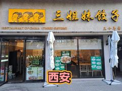 -三姐妹饺子(东木头市店)