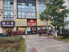 -洪平血旺椒麻鸡雅鱼饭店(熊猫大道店)
