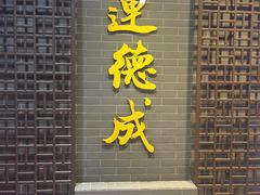 门面-运德成·天津老味烧烤(广开二马路店)